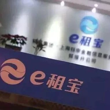 福鼎有“e租寶”案集資參與人嗎？可以來登記信息了