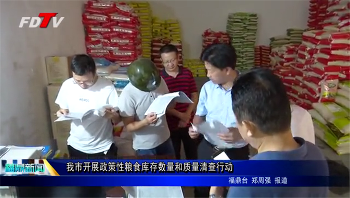 我市開展政策性糧食庫存數(shù)量和質量清查行動