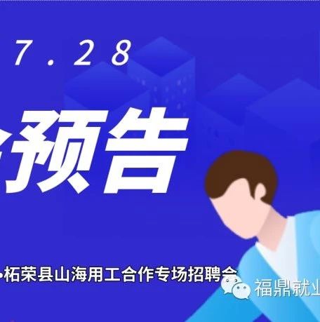 福鼎柘榮7月28日聯(lián)合舉行招聘會(huì)，山海協(xié)作“送崗位”！等你來！