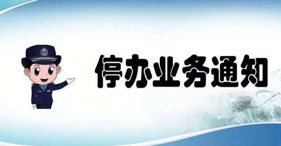 受臺(tái)風(fēng)影響，福鼎市行政服務(wù)中心周末停止業(yè)務(wù)辦理