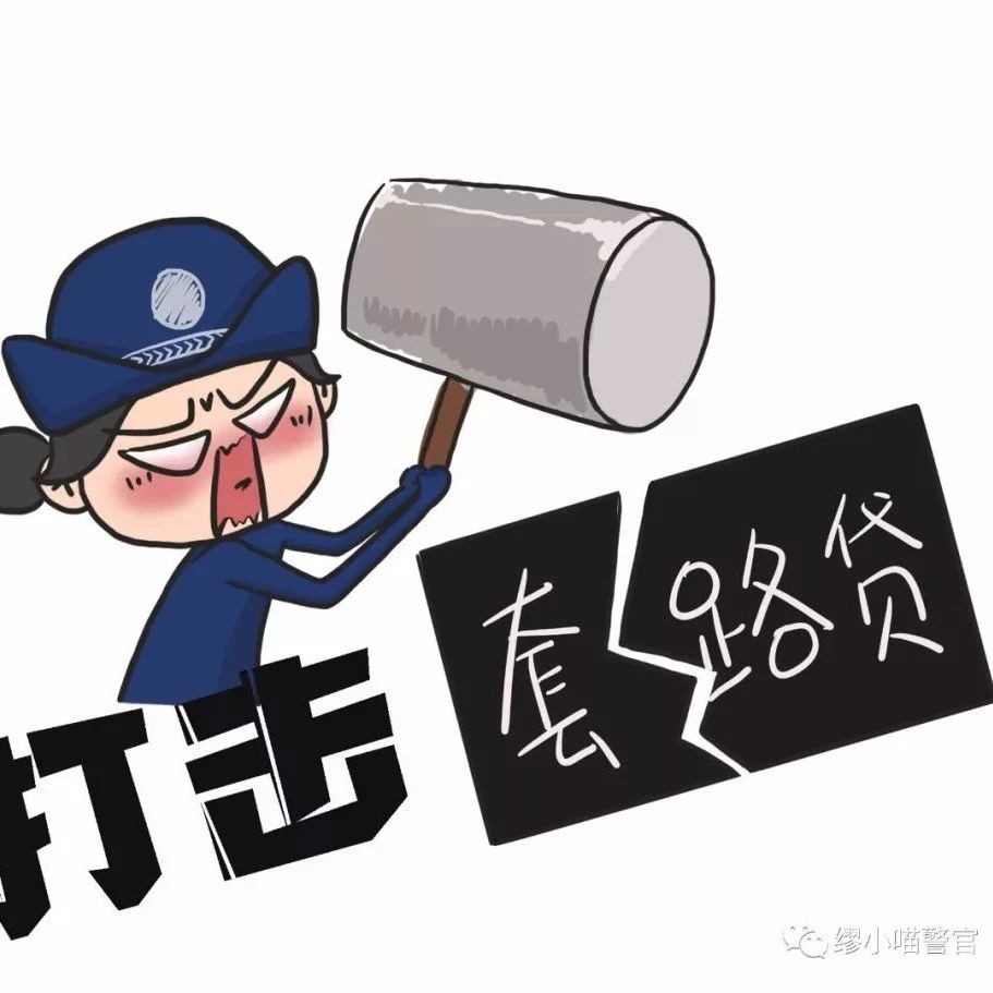 掃黑除惡丨小心自己被“套”??！