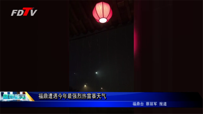 福鼎遭遇今年最強(qiáng)烈熱雷暴天氣