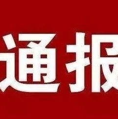 福鼎通報一起移風易俗專項治理工作中履職不到位典型問題