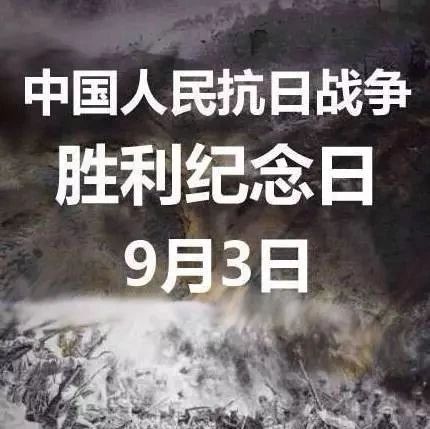 別忘了，今天是中國人民抗日戰(zhàn)爭勝利紀(jì)念日！