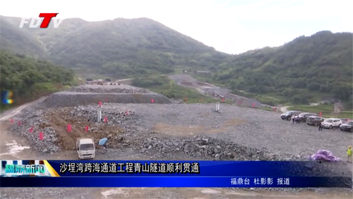 沙埕灣跨海通道工程青山隧道順利貫通