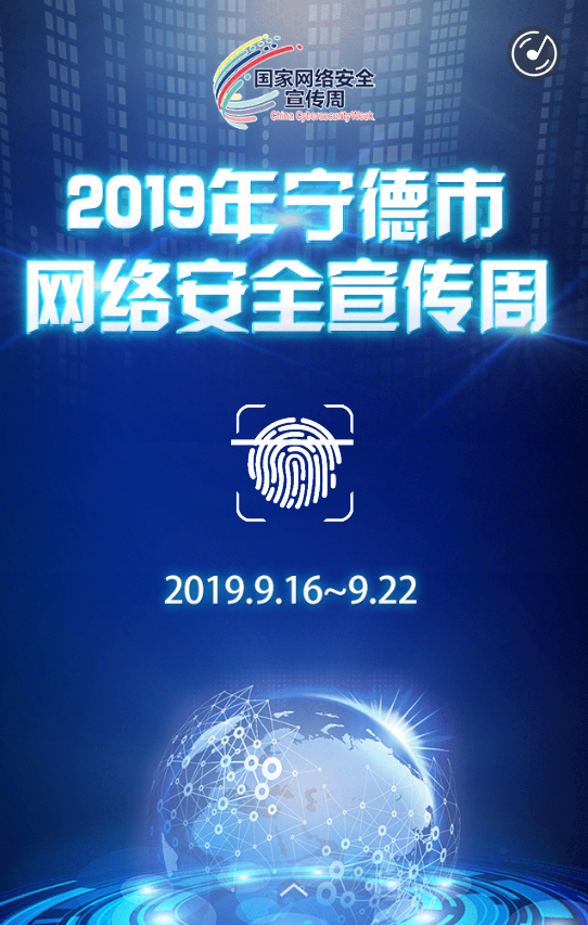 2019年寧德市網(wǎng)絡安全宣傳周