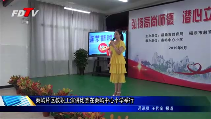 秦嶼片區(qū)教職工演講比賽在秦嶼中心小學舉行