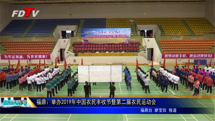 福鼎：舉辦2019年中國農(nóng)民豐收節(jié)暨第二屆農(nóng)民運(yùn)動會