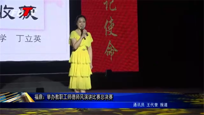 福鼎：舉辦教職工師德師風演講比賽總決賽