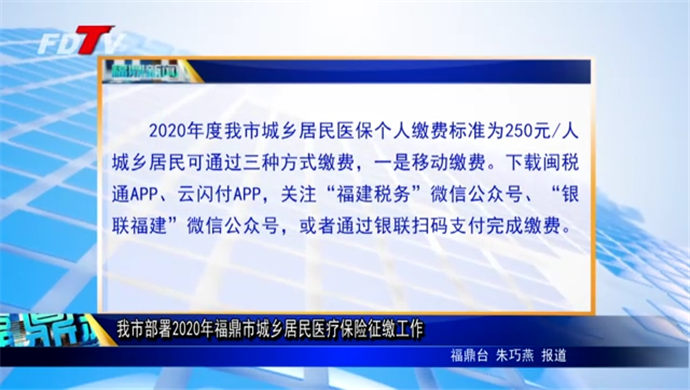 我市部署2020年福鼎市城鄉(xiāng)居民醫(yī)療保險(xiǎn)征繳工作