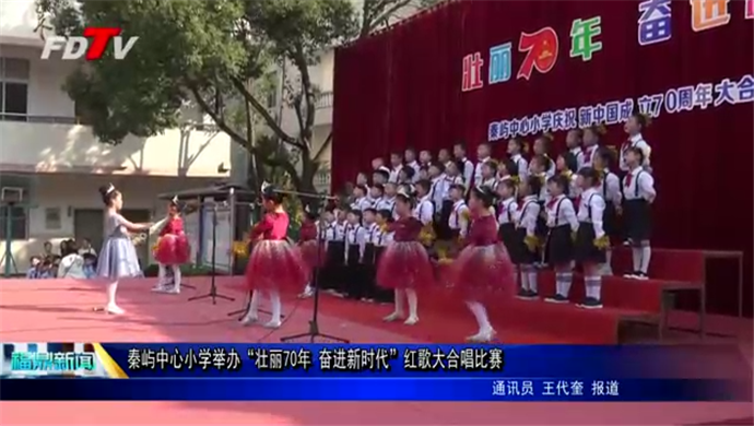 秦嶼中心小學(xué)舉辦“壯麗70年 奮進新時代”紅歌大合唱比賽