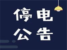 【停電公告】11月8日至9日，福鼎這些地方將停電