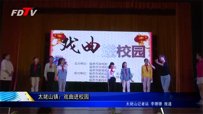 太姥山鎮(zhèn)：戲曲進(jìn)校園