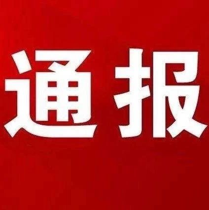 違反中央八項規(guī)定精神，福鼎這些干部被通報