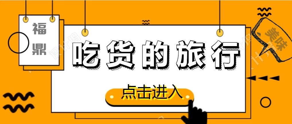 天冷了，你什么時候請我吃福鼎美食？