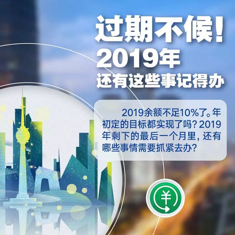 過期不候！2019余額嚴(yán)重不足，這些事別忘記辦