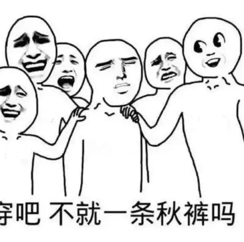 穿吧，不就是一條秋褲嗎？