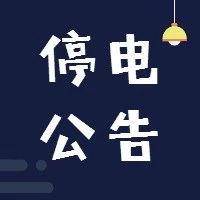 【停電公告】12月13日至16日，福鼎這些地方將停電