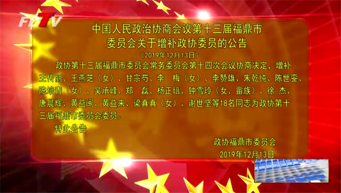 中國人民政治協(xié)商會議第十三屆福鼎市委員會關(guān)于增補(bǔ)政協(xié)委員的公告