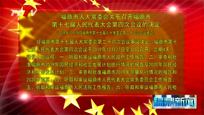 福鼎市人大常委會關(guān)于召開福鼎市第十七屆人民代表大會第四次會議的決定