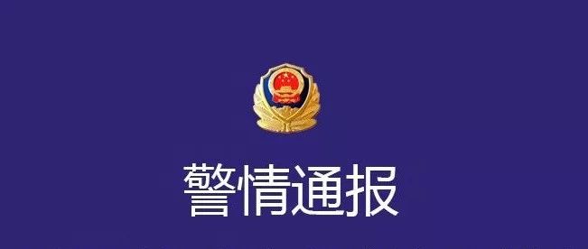 警情通報