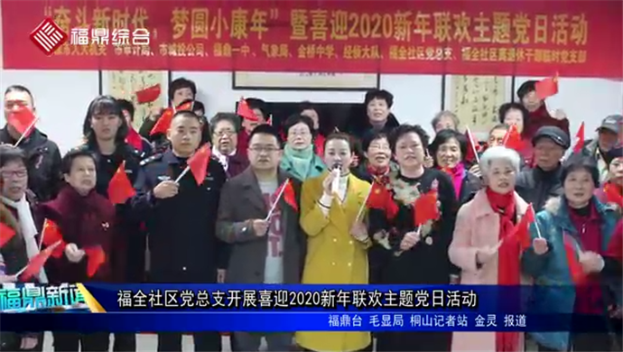 福全社區(qū)黨總支開展喜迎2020新年聯(lián)歡主題黨日活動(dòng)