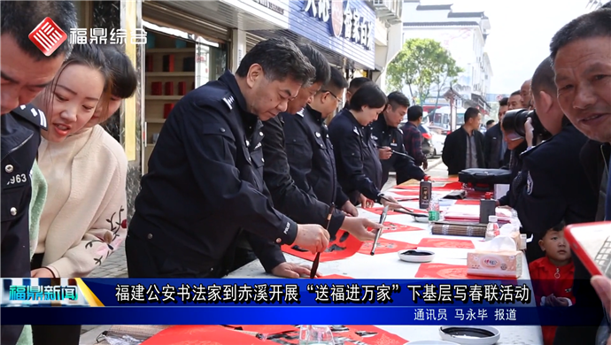 福建公安書(shū)法家到赤溪開(kāi)展“送福進(jìn)萬(wàn)家”下基層寫(xiě)春聯(lián)活動(dòng)