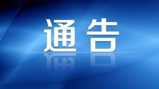 關于太姥山、崳山、赤溪景區(qū)關閉的通告