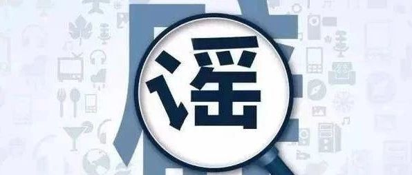 警示！福鼎市兩名散布謠言者被行政拘留8日！