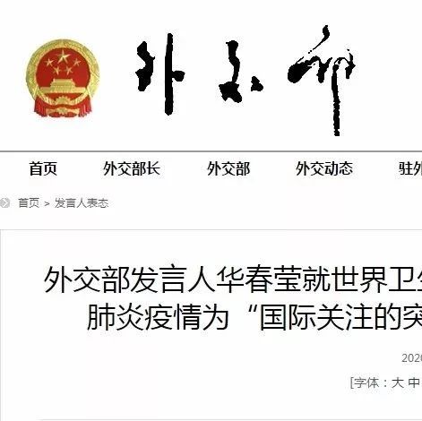 世衛(wèi)組織將疫情列為國際關(guān)注的突發(fā)公共衛(wèi)生事件，外交部、國家衛(wèi)健委回應(yīng)