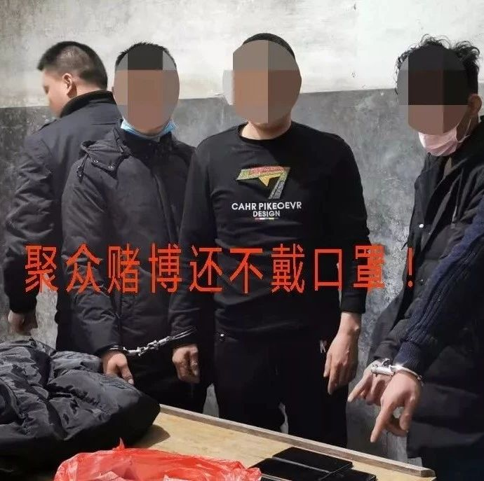 疫情當前，仍聚眾賭博？福鼎68人被處罰！