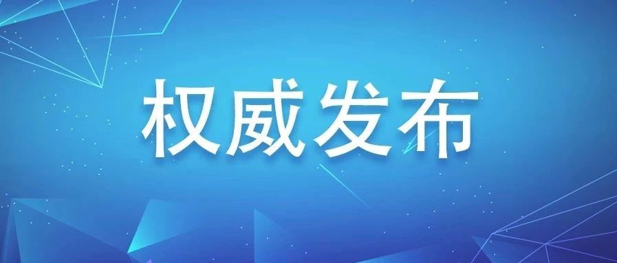 福鼎市人民政府關于做好新型冠狀病毒感染肺炎疫情防控工作的通告