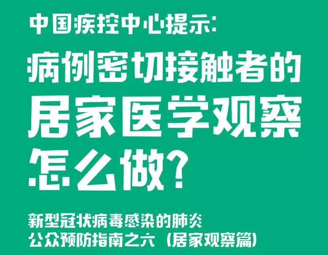 中國(guó)疾控中心提示：病例密切接觸者的居家醫(yī)學(xué)觀(guān)察怎么做？（居家觀(guān)察篇）