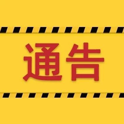 寧德市應(yīng)對新型冠狀病毒感染肺炎疫情工作領(lǐng)導小組通告第3號