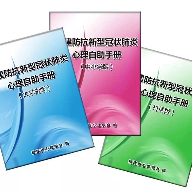 超實用！疫情當前，查收這份《福建防抗新型冠狀肺炎心理自助手冊》