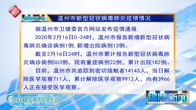 【每日疫情】2020年2月17日溫州市新型冠狀病毒感染的肺炎疫情通報