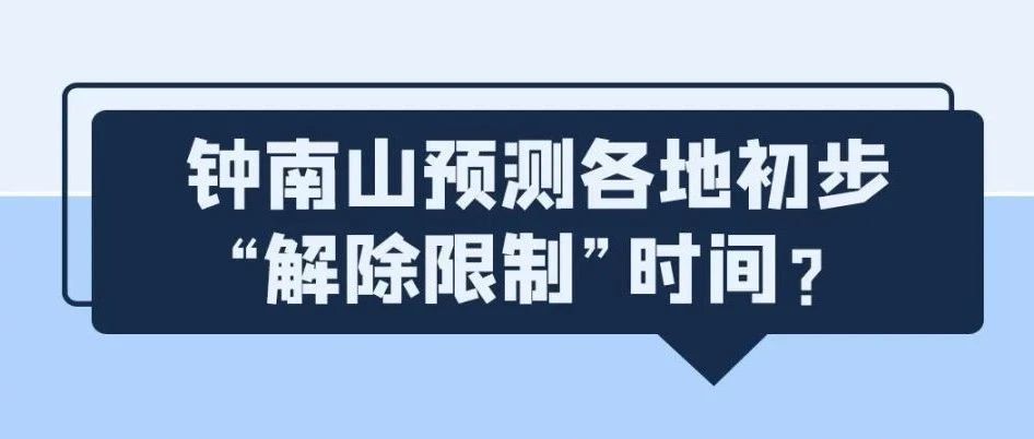 鐘南山預測“解禁”時間？溫州出現(xiàn)變異病毒？統(tǒng)統(tǒng)都是謠言！