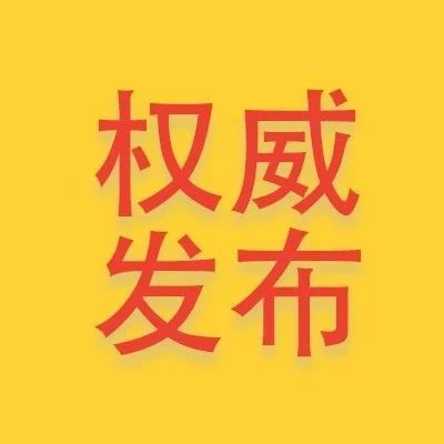 請(qǐng)保持！寧德連續(xù)3天零新增