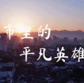 “平凡英雄”影像志 | 謝謝你！