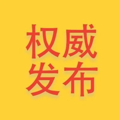 0！福建無新增確診、疑似病例，無住院病例