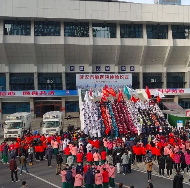 剛剛，武漢全部方艙醫(yī)院休倉(cāng)了！這個(gè)視頻刷屏