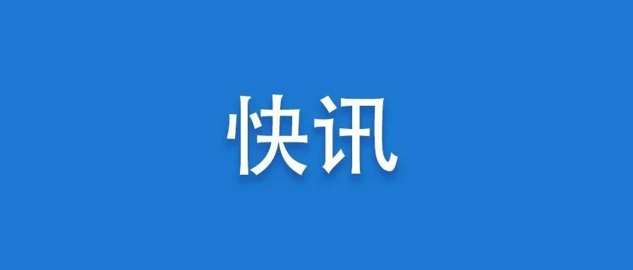 安全至上！福鼎市召開安全隱患大排查工作視頻會議