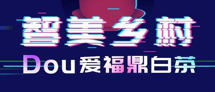 抖音愛好者，福鼎有場招募來不來？華為手機、無人機大獎等你拿！