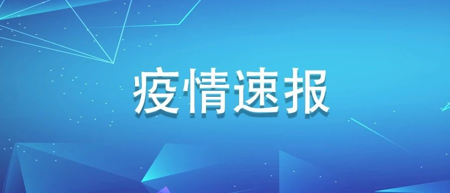 福建新增確診病例3例，均為境外輸入，分別來自美國(guó)、英國(guó)、菲律賓