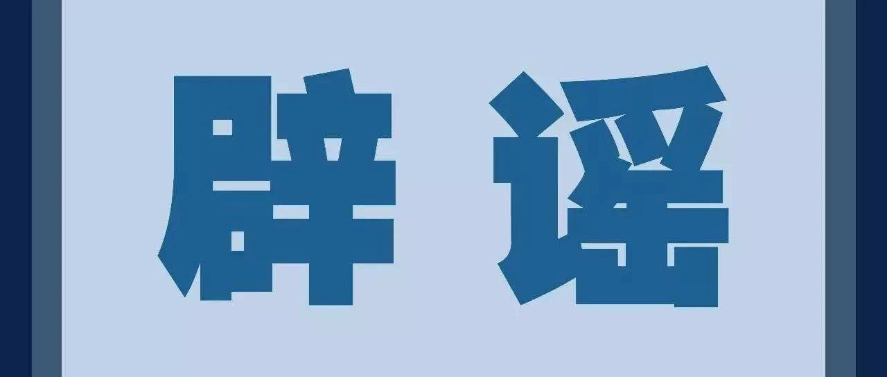 辟謠！這些關(guān)于福建的消息都是假的！