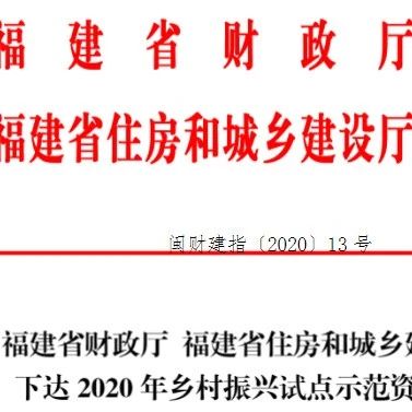 省里給鄉(xiāng)村振興試點“發(fā)錢”啦！看看福鼎能領(lǐng)多少？