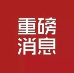 重磅！2020年全國(guó)高考延期一個(gè)月舉行，考試時(shí)間為7月7日至8日！