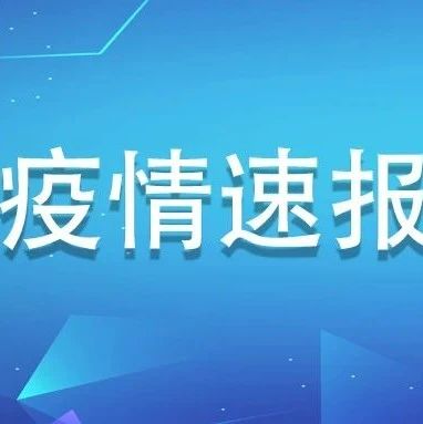 4月1日福建無新增境外輸入確診病例