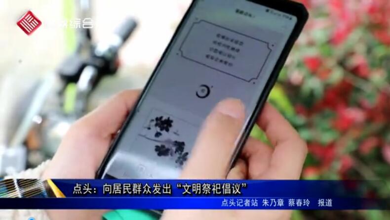  點頭：向居民群眾發(fā)出“文明祭祀倡議”