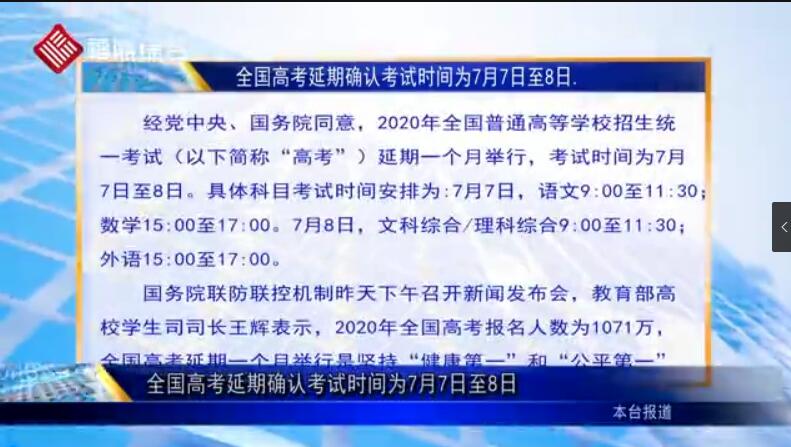 全國高考延期確認考試時間為7月7日至8日 為何延期